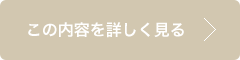 この内容を詳しく見る