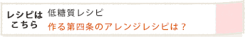 作る第四条のアレンジレシピは?