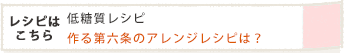 作る第六条のアレンジレシピは?