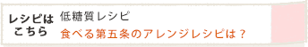 食べる第五条のアレンジレシピは?