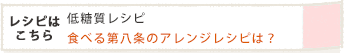 食べる第八条のアレンジレシピは?