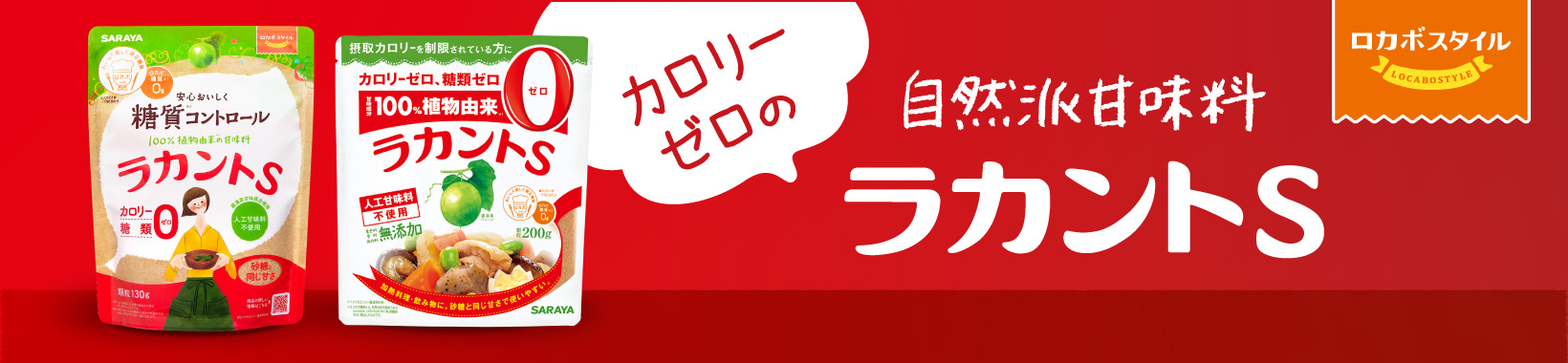 ラカントS
