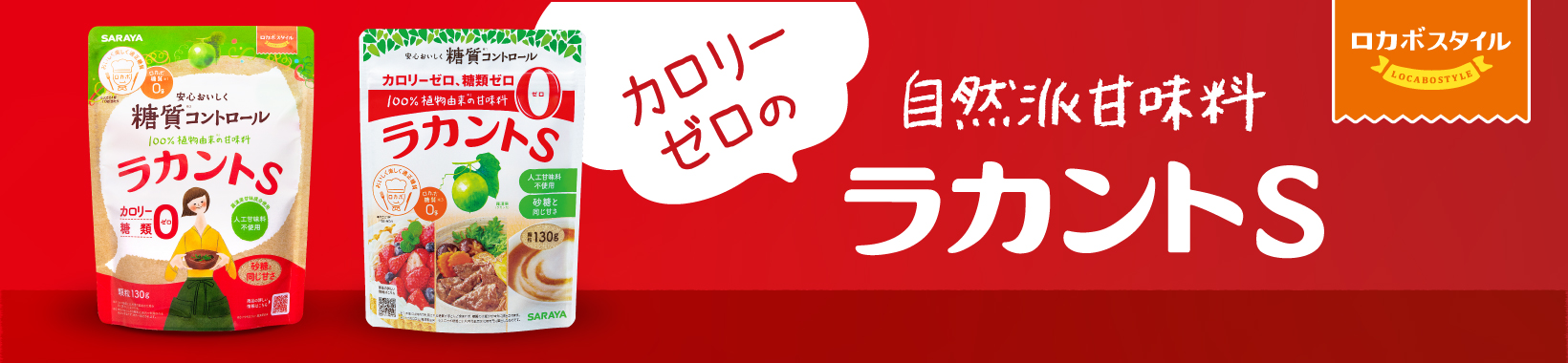 ラカントS