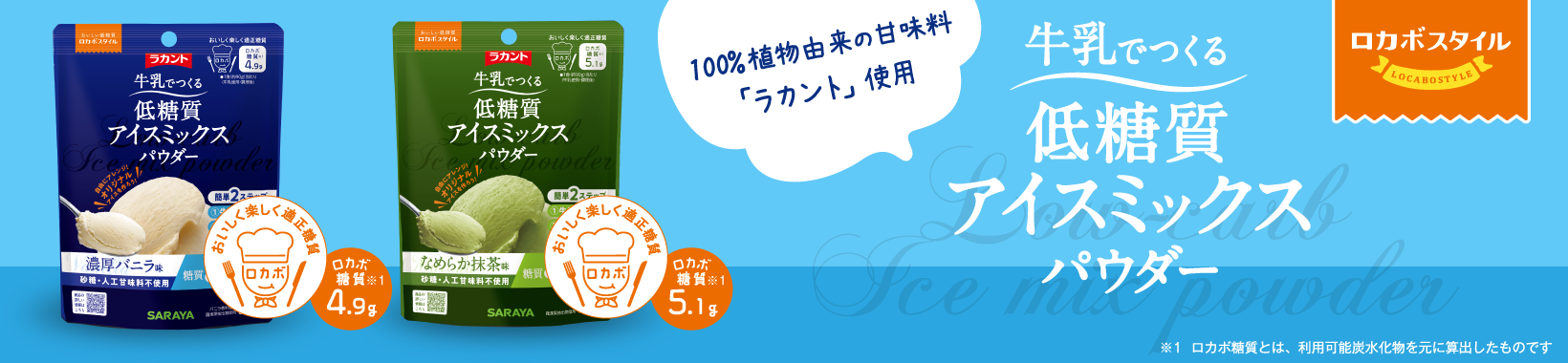 低糖質アイスミックスパウダー